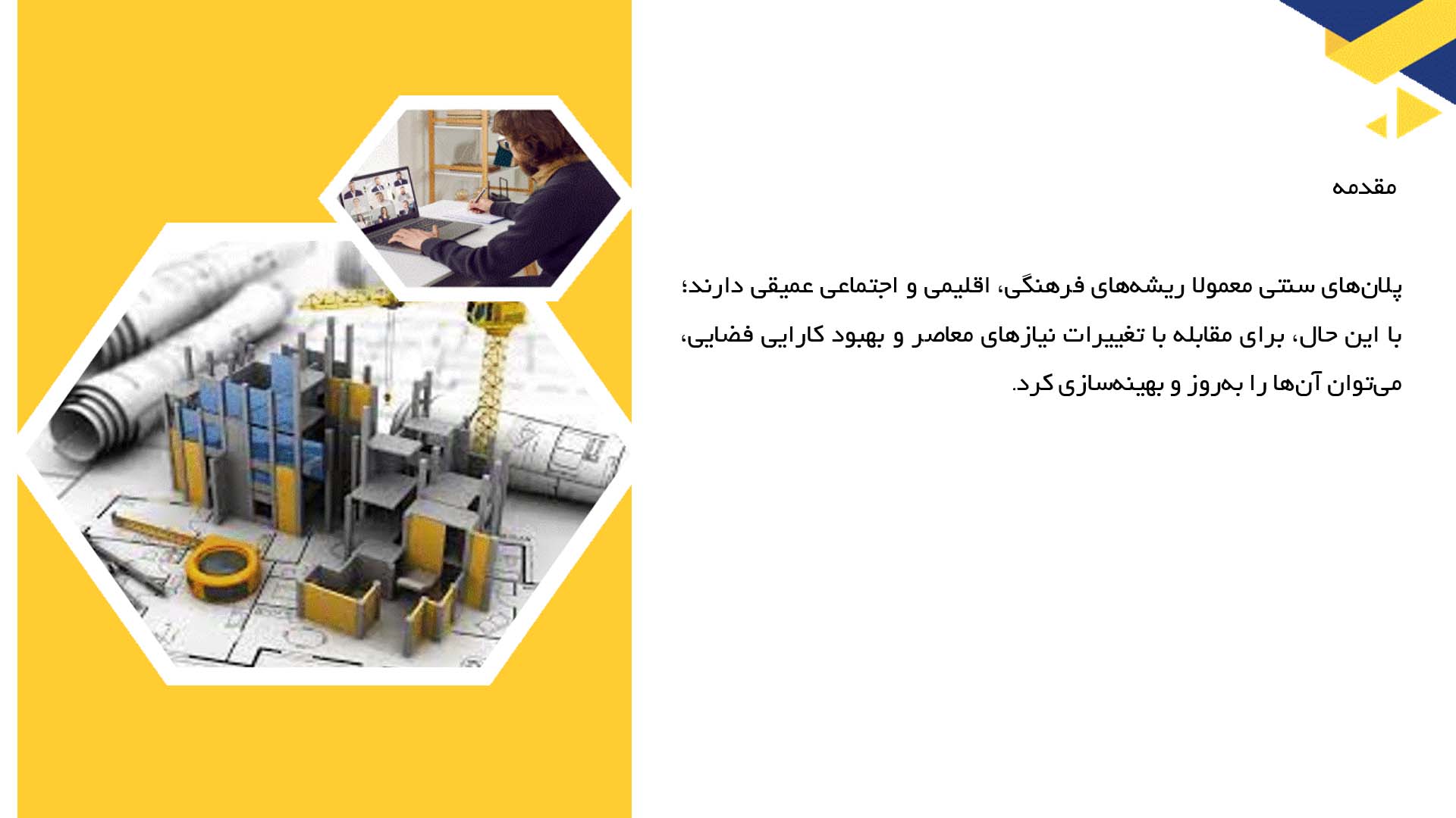 پاورپوینت در مورد راهکارهای بهبود پلان سنتی  